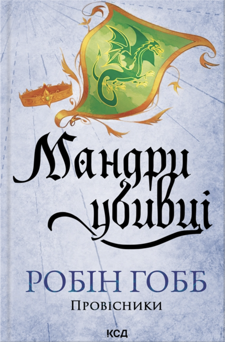 Мандри убивці Мандри убивці