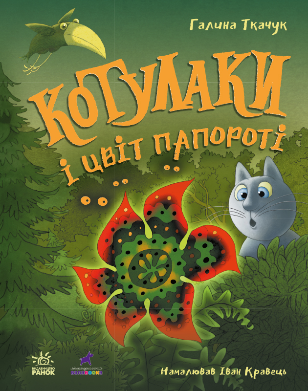 Котулаки і цвіт папороті Котулаки і цвіт папороті