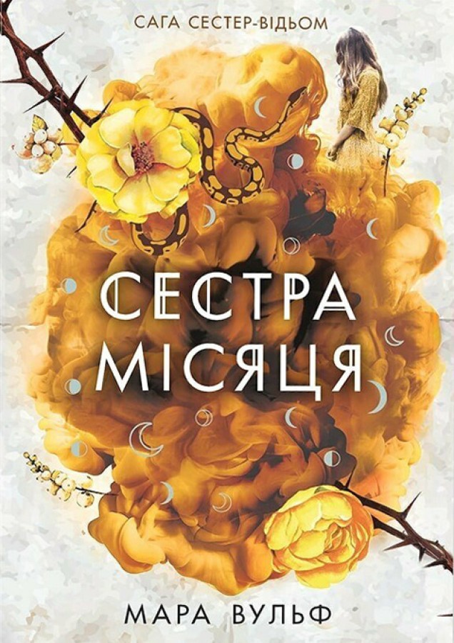 Сестра Місяця Сестра Місяця
