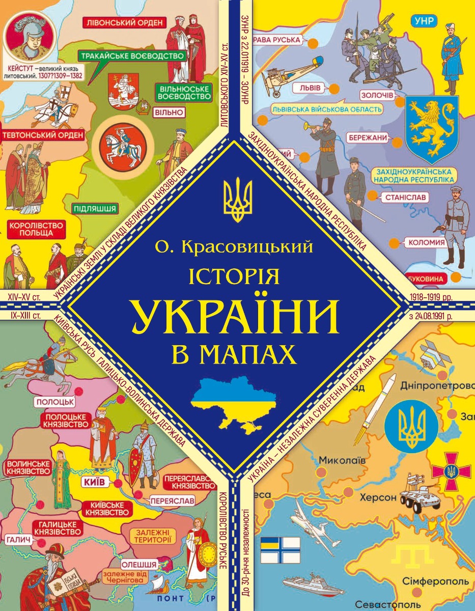 Історія України в мапах Історія України в мапах