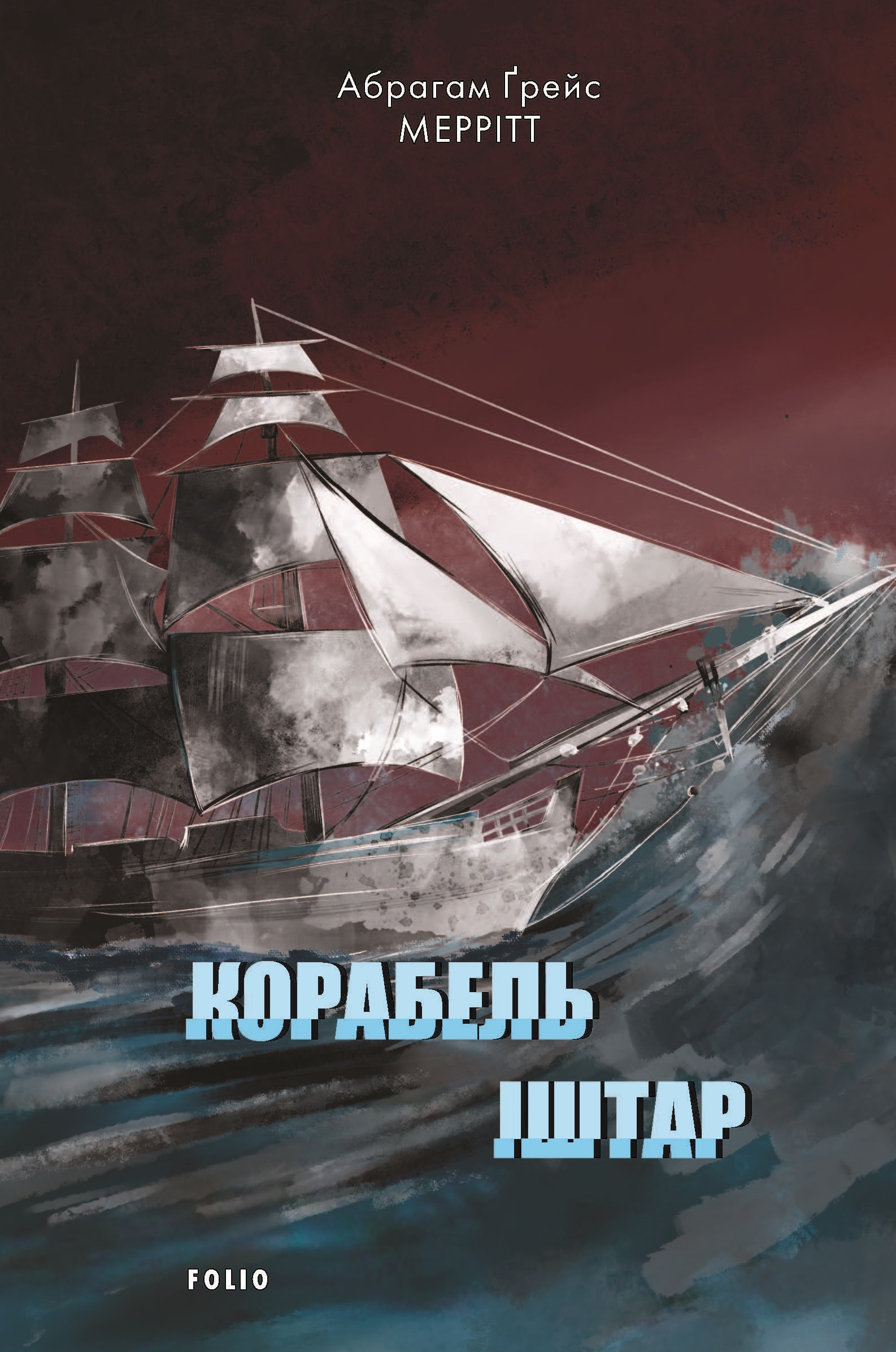 Корабель Іштар Корабель Іштар
