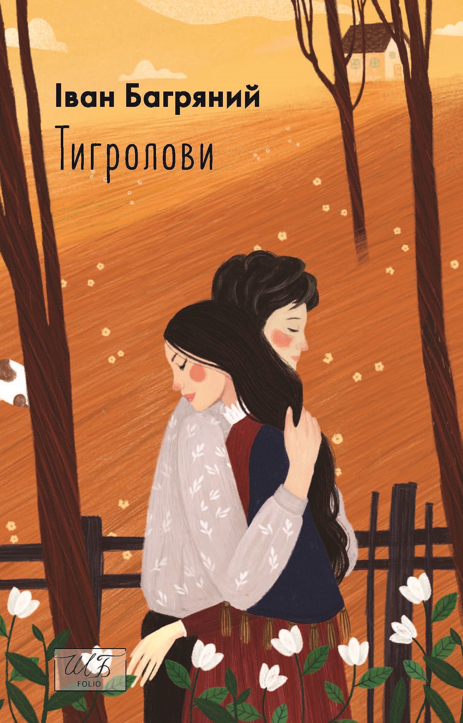 Тигролови Тигролови