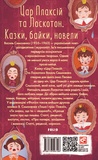 Цар Плаксій та Лоскотон. Казки, байки, новели. Зображення №1