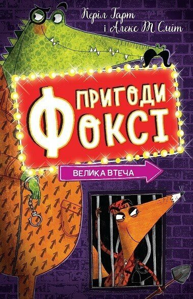 Пригоди Фоксі. Велика втеча Пригоди Фоксі. Велика втеча