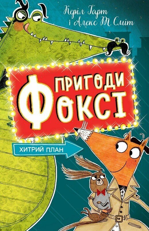 Пригоди Фоксі. Хитрий план Пригоди Фоксі. Хитрий план