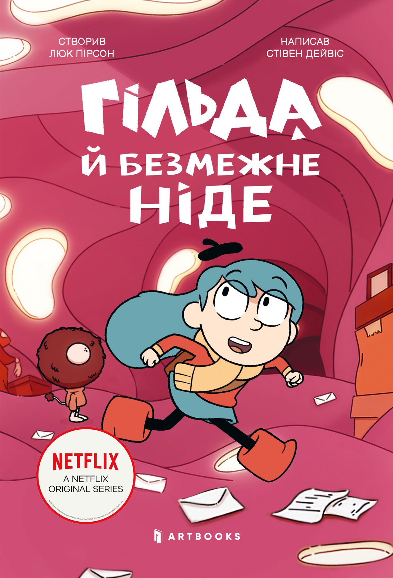 Гільда і безмежне Ніде Гільда і безмежне Ніде