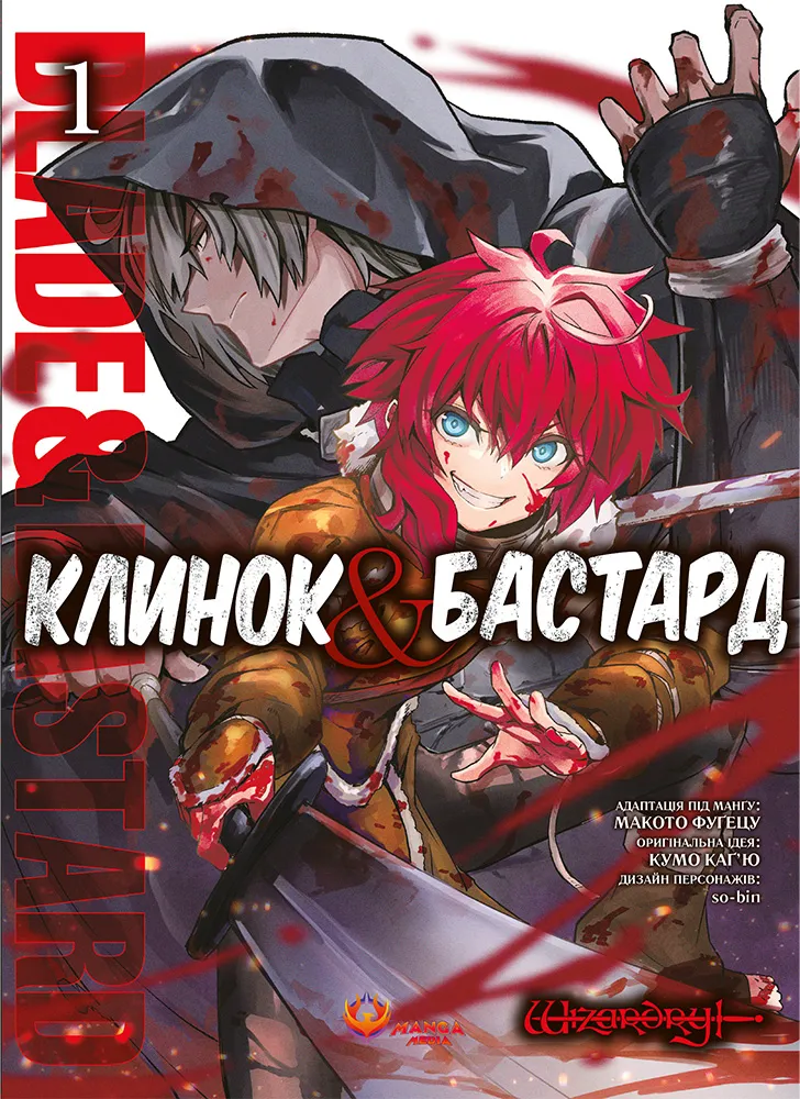 Клинок & Бастард. Том 1 Клинок & Бастард. Том 1