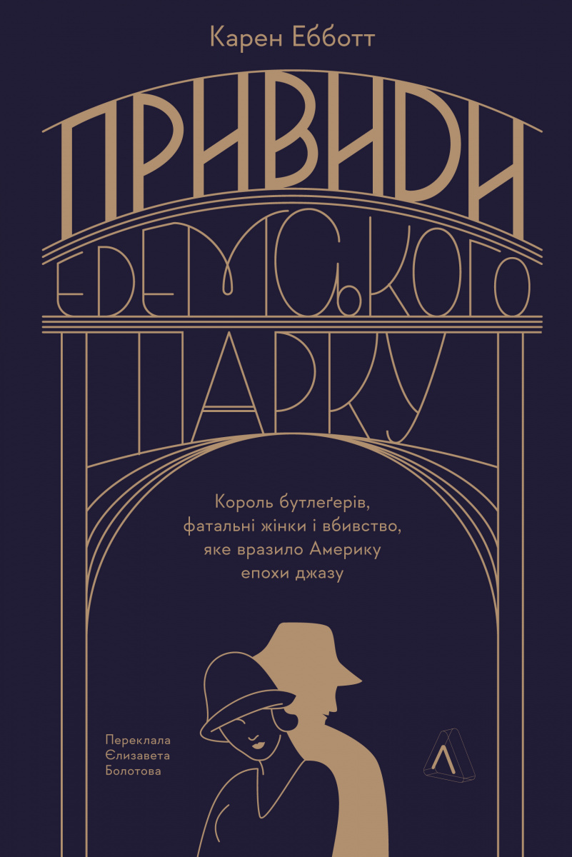 Привиди Едемського парку. Король бутлегерів, фатальні жінки і вбивство, яке вразило Америку епохи джазу Привиди Едемського парку. Король бутлегерів, фатальні жінки і вбивство, яке вразило Америку епохи джазу