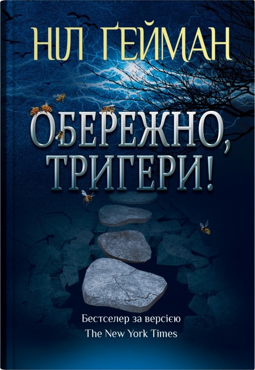 Обережно, тригери Обережно, тригери