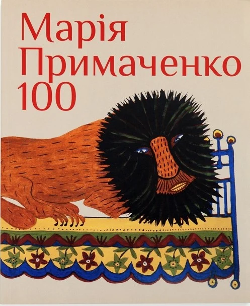 Марія Примаченко 100 Марія Примаченко 100