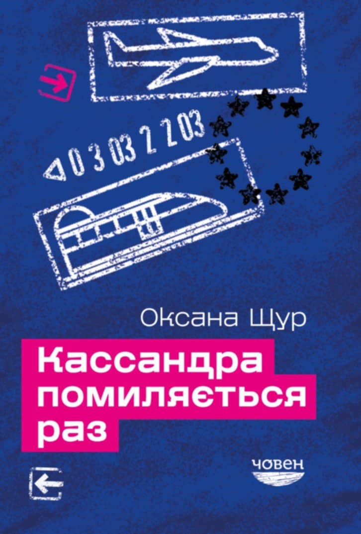 Кассандра помиляється раз Кассандра помиляється раз