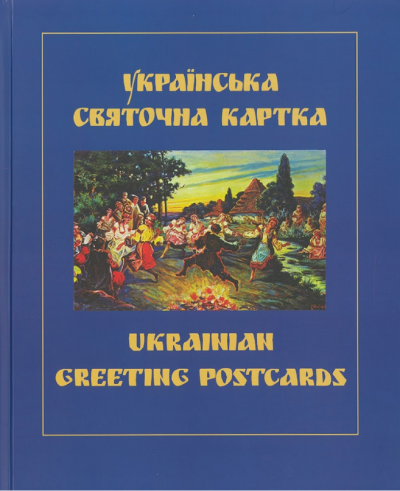 Українська святочна карта Українська святочна карта