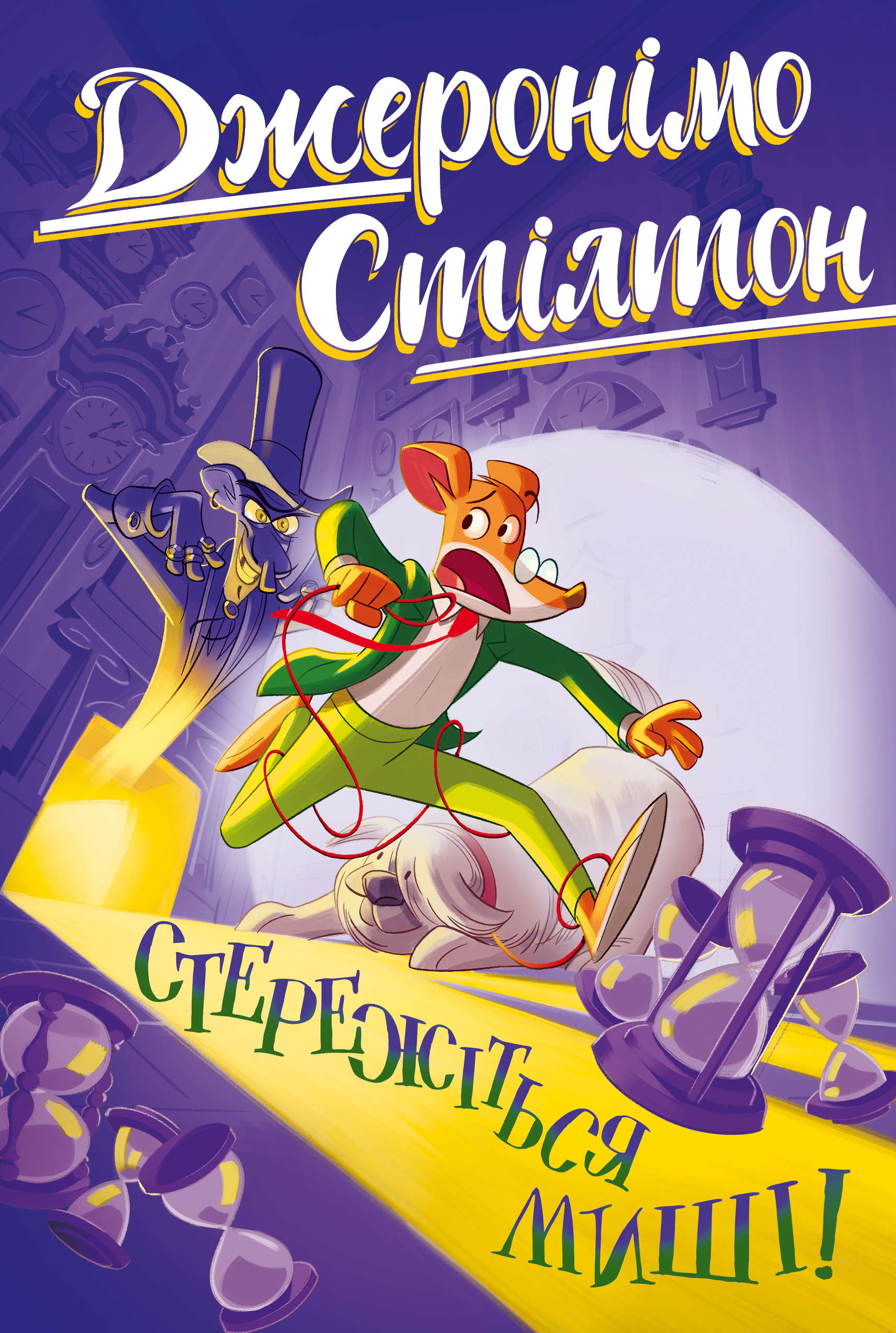 Стережіться миші! Стережіться миші!