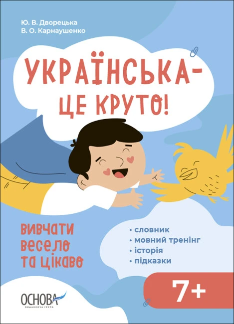 Візуалізований довідник. Українська - це круто! Вивчати весело та цікаво! Візуалізований довідник. Українська - це круто! Вивчати весело та цікаво!
