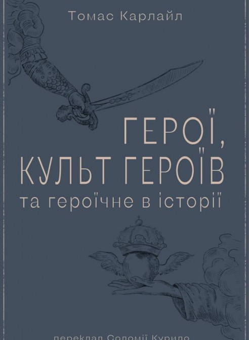 Герої, культ героїв та героїчне в історії Герої, культ героїв та героїчне в історії
