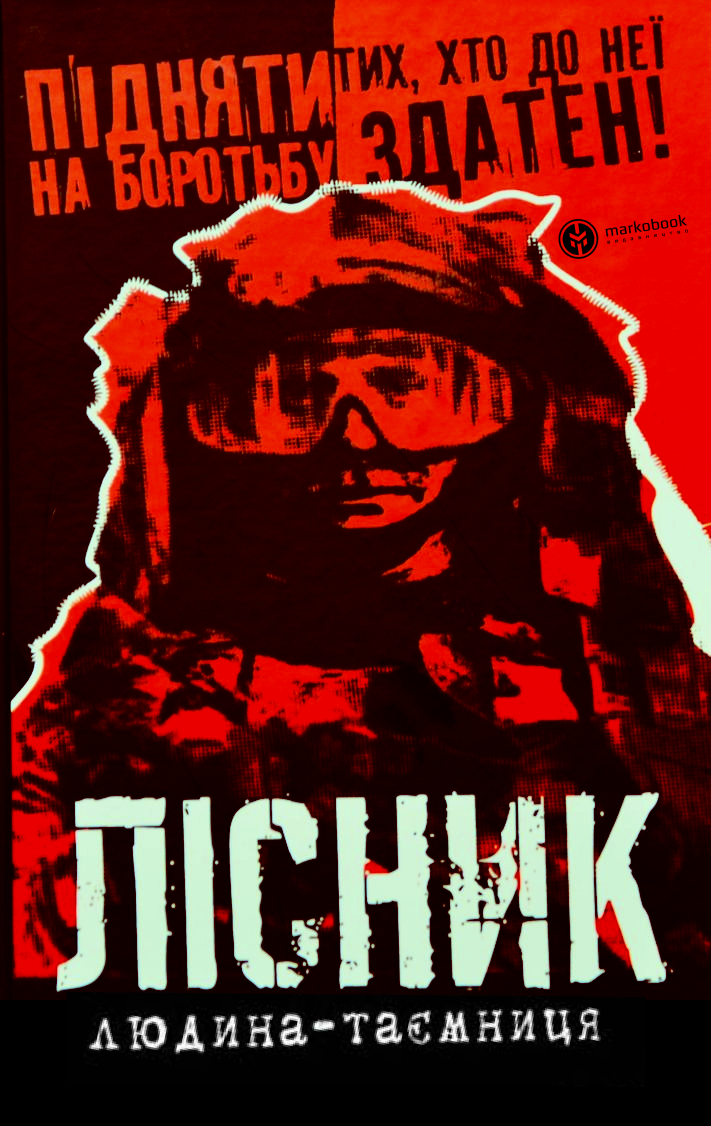 Лісник. Людина-таємниця Лісник. Людина-таємниця