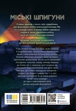 Городские шпионы. Город мертвых. Изображение №1