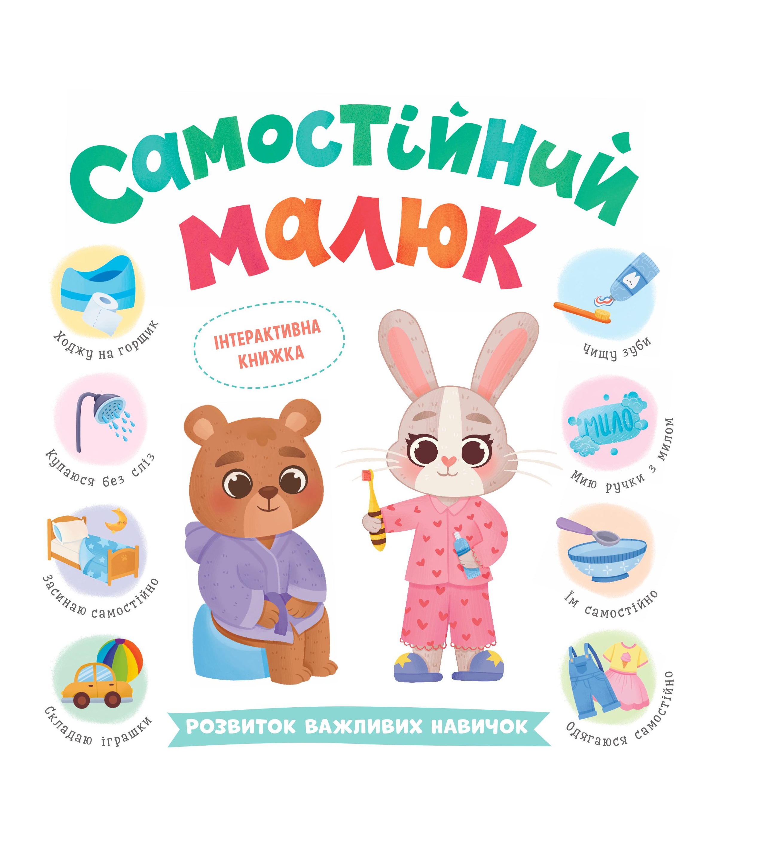 Самостійний малюк. Розвиток важливих навичок Самостійний малюк. Розвиток важливих навичок