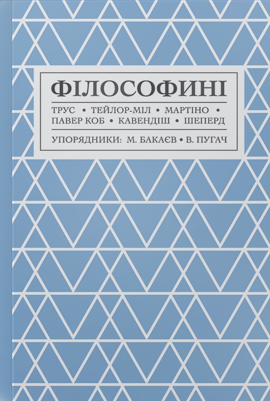 Філософині Філософині