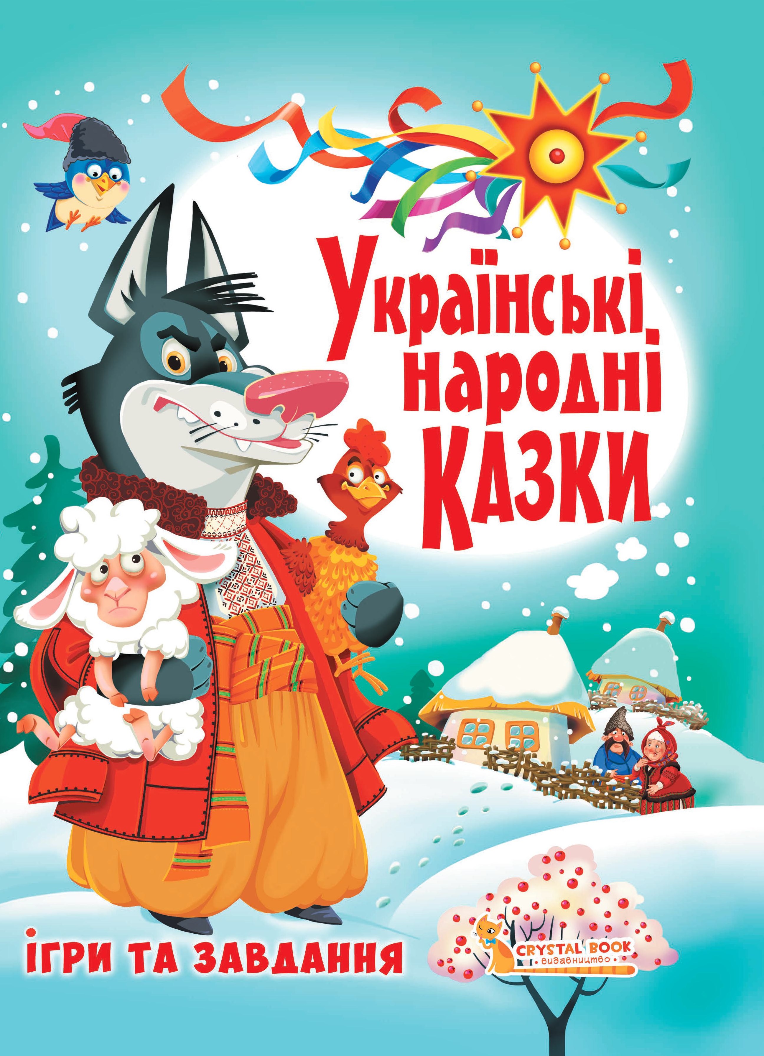 Українські народні казки Українські народні казки