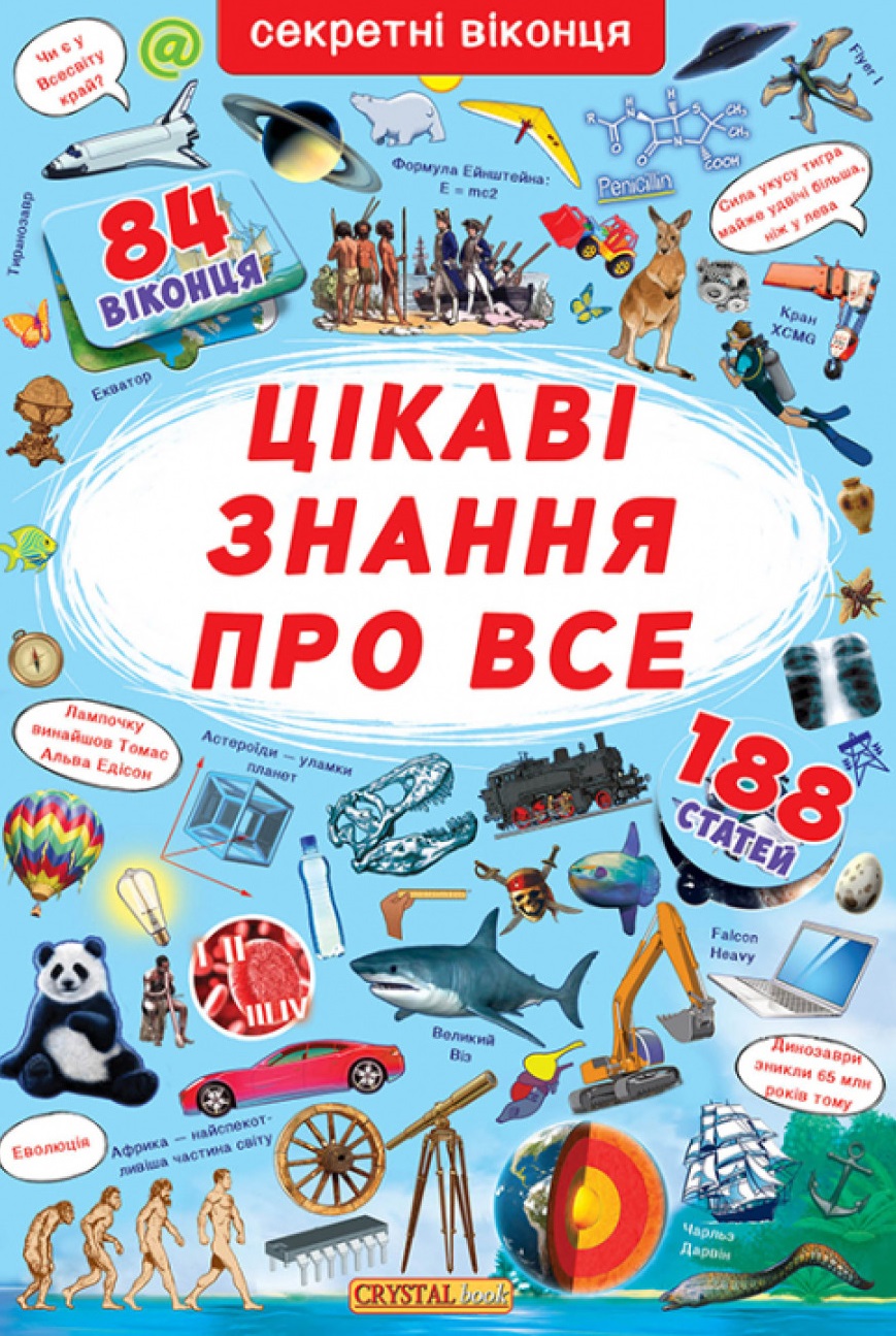 Книжка з секретними віконцями. Цікаві знання про все Книжка з секретними віконцями. Цікаві знання про все
