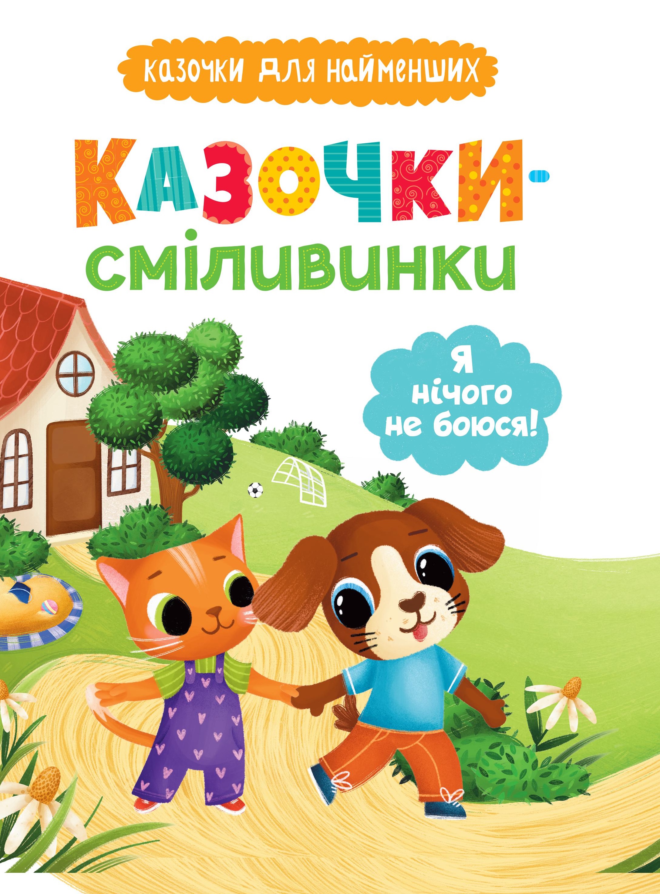 Казочки-сміливинки. Я нічого не боюся! Казочки для найменших Казочки-сміливинки. Я нічого не боюся! Казочки для найменших