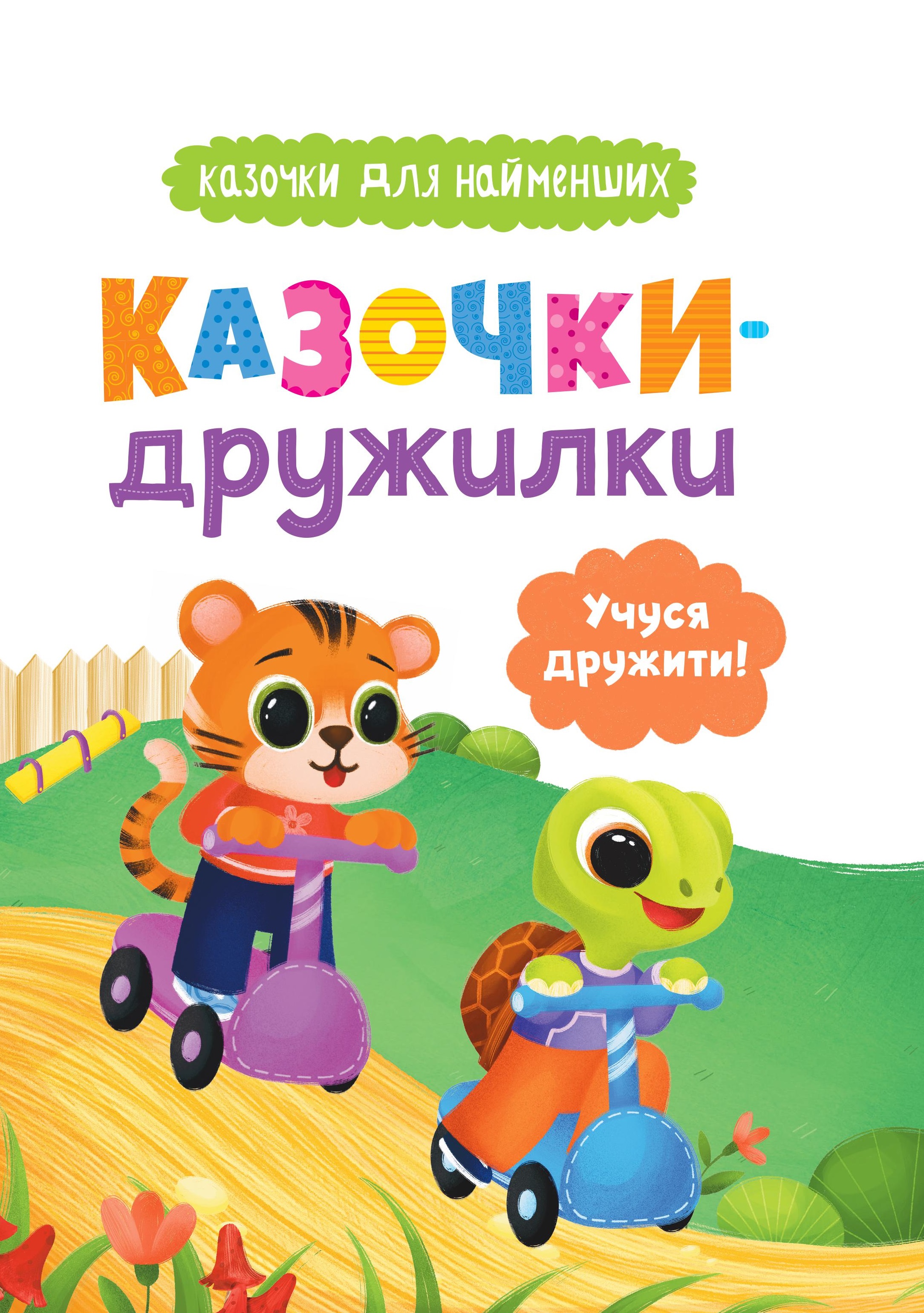 Казочки-дружилки. Учуся дружити! Казочки-дружилки. Учуся дружити!