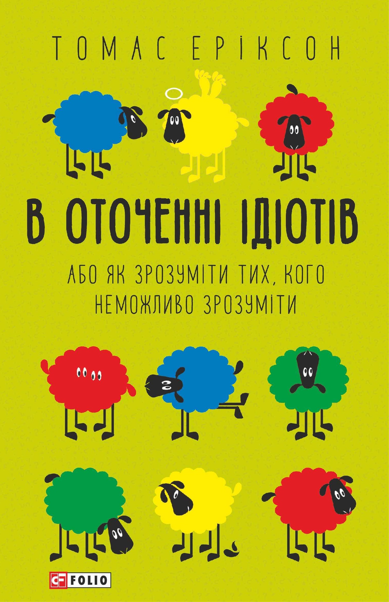 В оточенні ідіотів, або як зрозуміти тих, кого неможливо зрозуміти В оточенні ідіотів, або як зрозуміти тих, кого неможливо зрозуміти