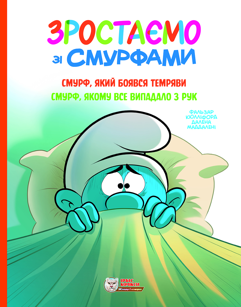 Смурф, який боявся темряви. Смурф, якому все випадало з рук Смурф, який боявся темряви. Смурф, якому все випадало з рук