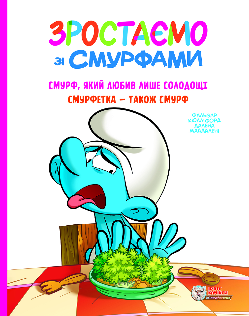 Смурф, який любив лише солодощі. Смурфетка - також смурф Смурф, який любив лише солодощі. Смурфетка - також смурф