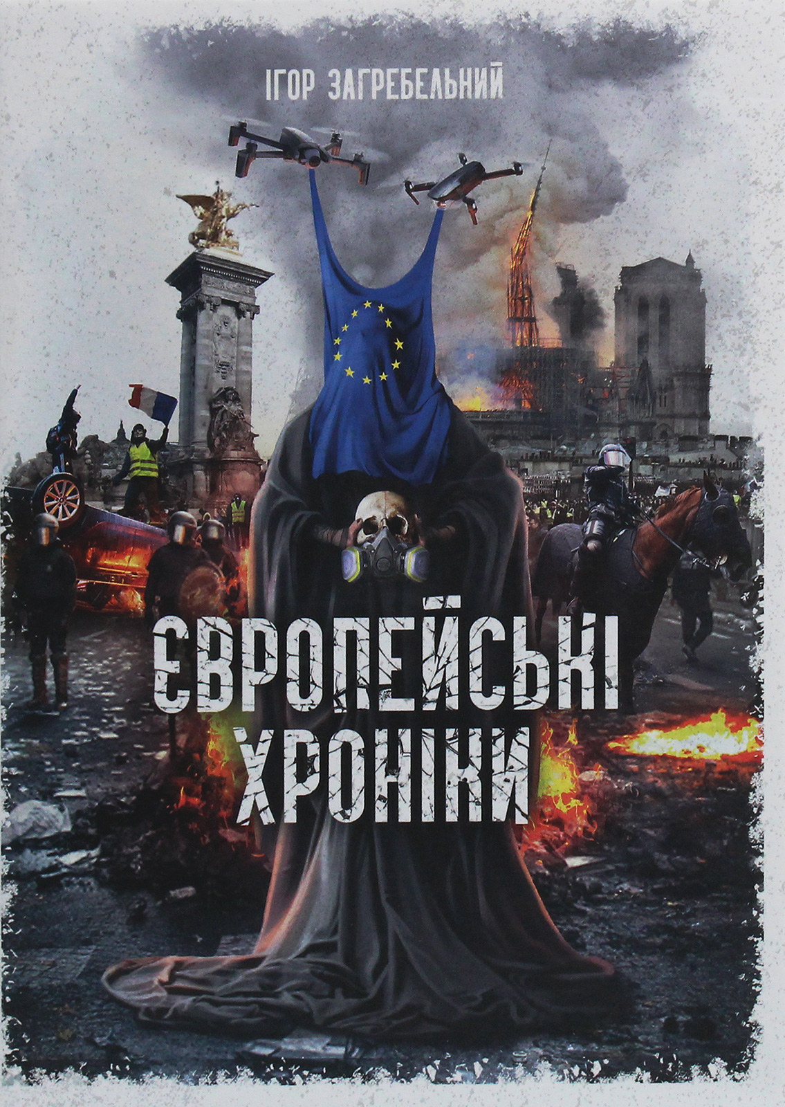 Європейські хроніки Європейські хроніки