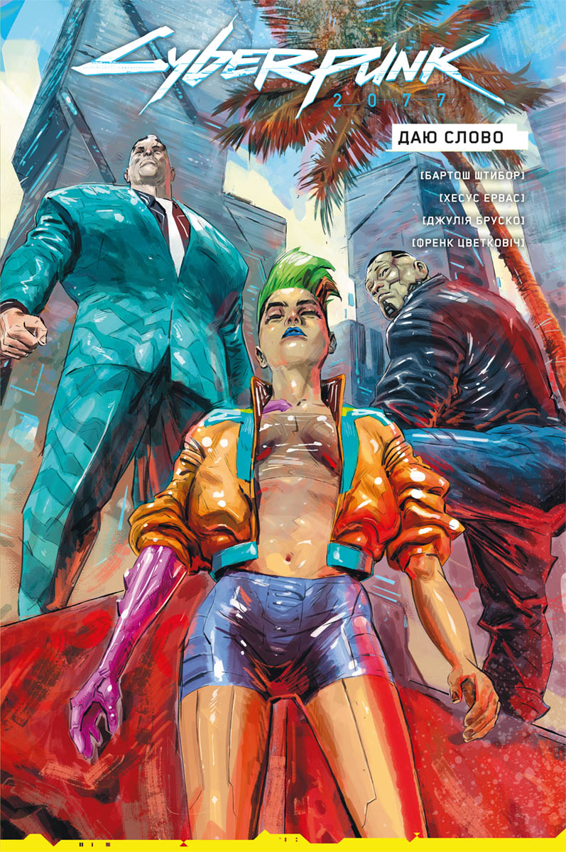 Cyberpunk 2077. Даю слово Cyberpunk 2077. Даю слово