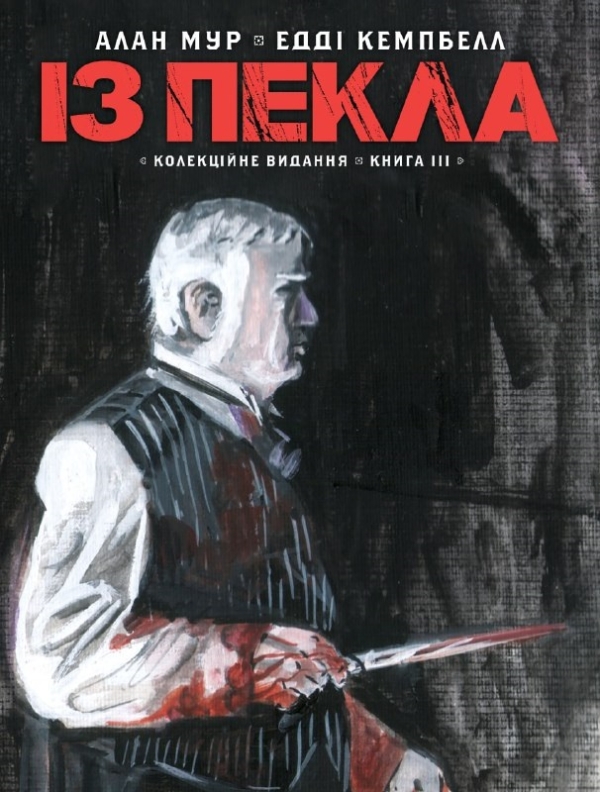 Із пекла. Колекційне видання. Том 3 Із пекла. Колекційне видання. Том 3