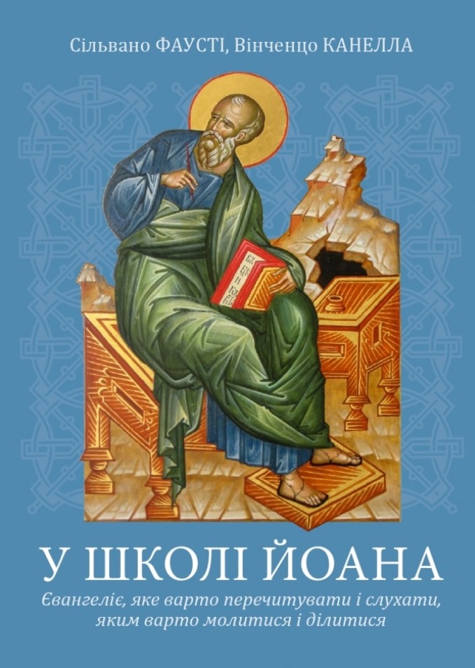 У школі Йоана У школі Йоана