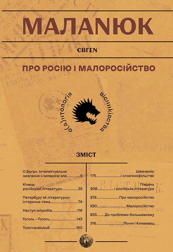 Про росію та малоросійство Про росію та малоросійство