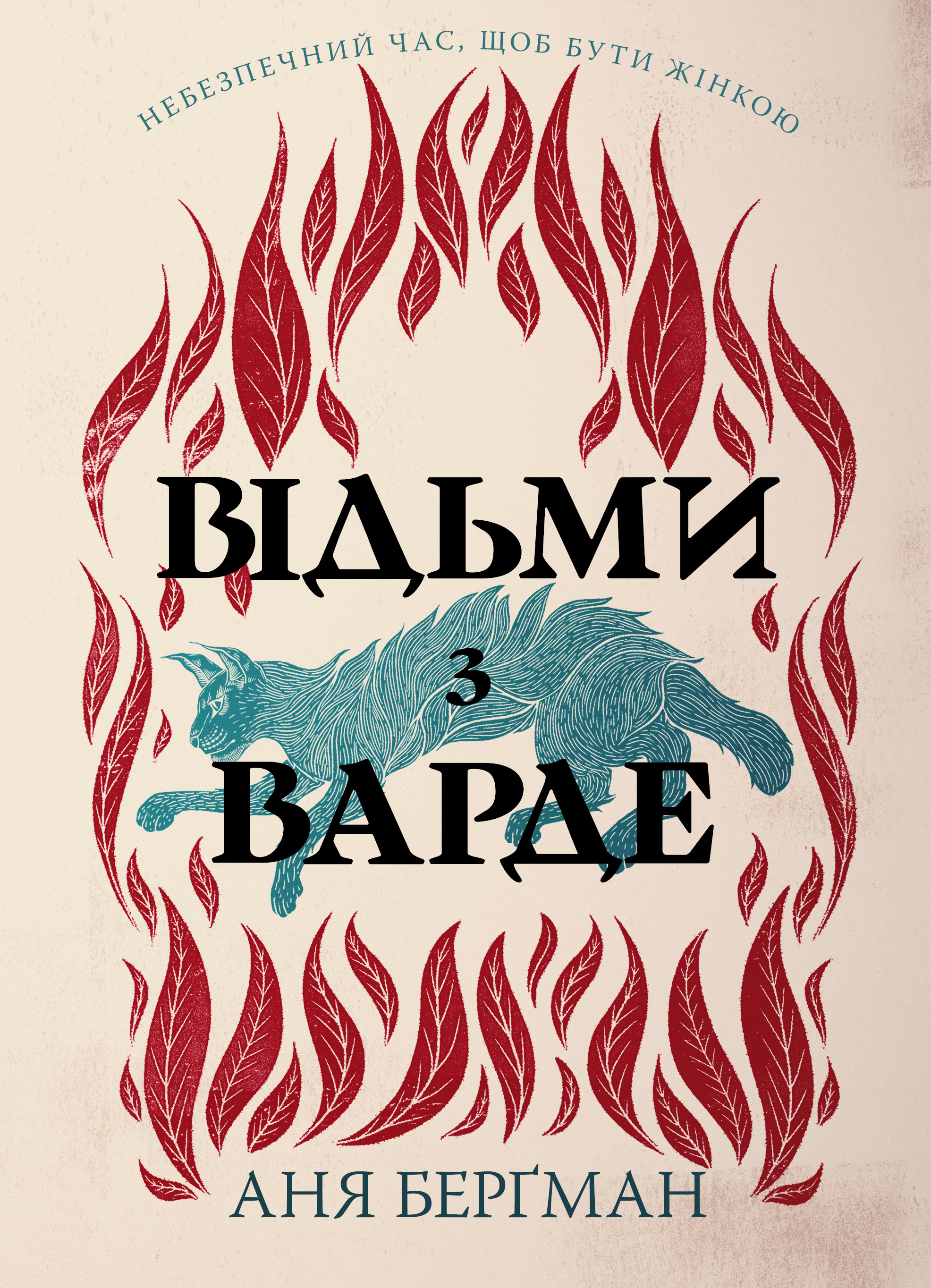 Відьми з Варде Відьми з Варде