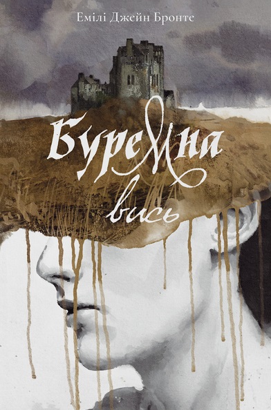 Буремна вись Буремна вись