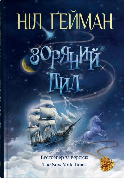 Зоряний пил Зоряний пил