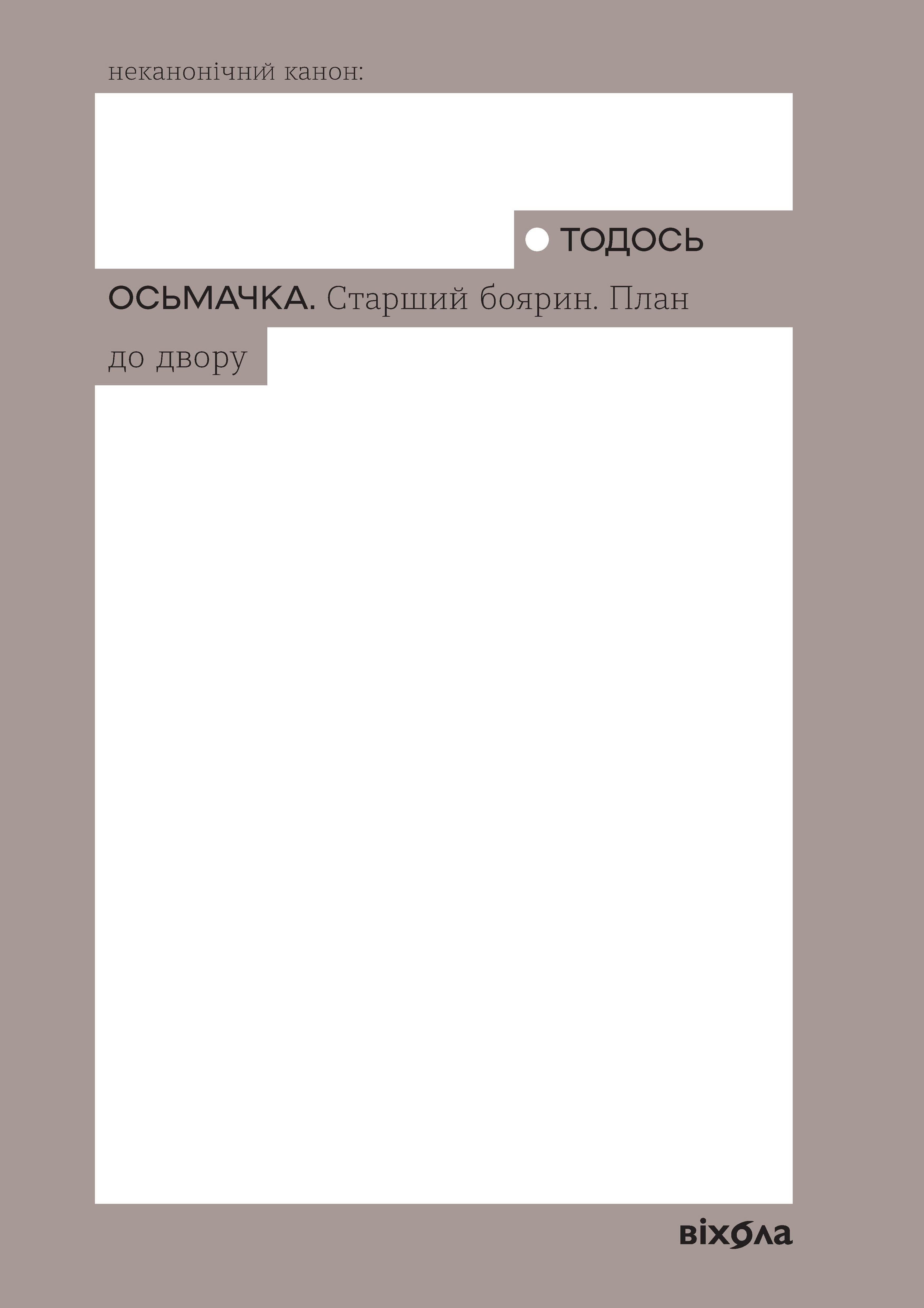 Старший боярин. План до двору Старший боярин. План до двору