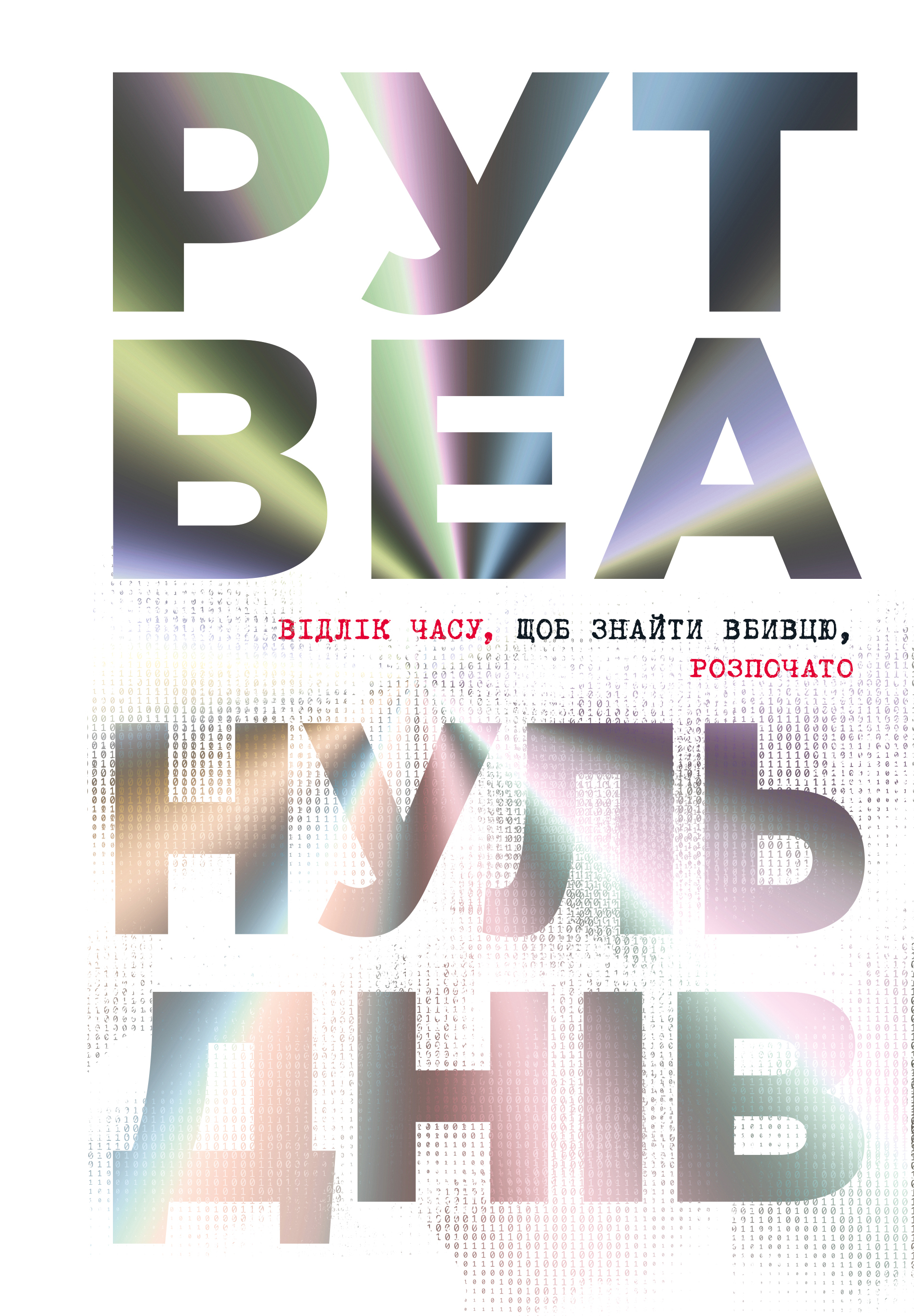 Нуль днів Нуль днів