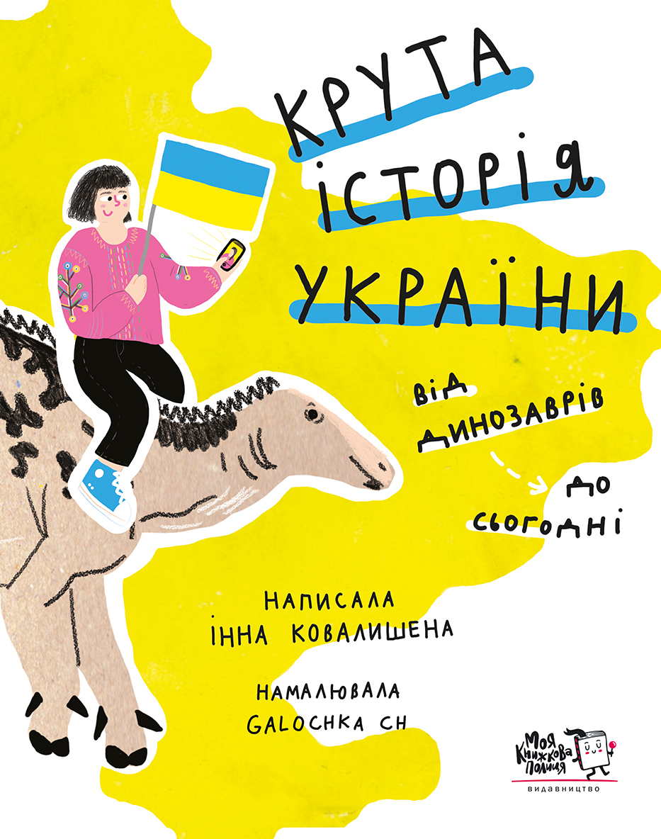 Крута історія України. Від динозаврів до сьогодні Крута історія України. Від динозаврів до сьогодні