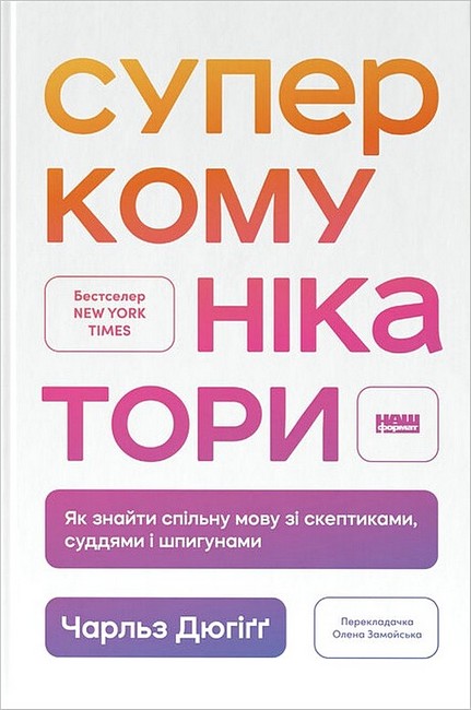 Суперкомунікатори. Як знайти спільну мову зі скептиками, суддями і шпигунами Суперкомунікатори. Як знайти спільну мову зі скептиками, суддями і шпигунами
