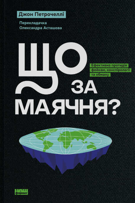 Що за маячня? Ефективна протидія фейкам, конспірології та обману Що за маячня? Ефективна протидія фейкам, конспірології та обману