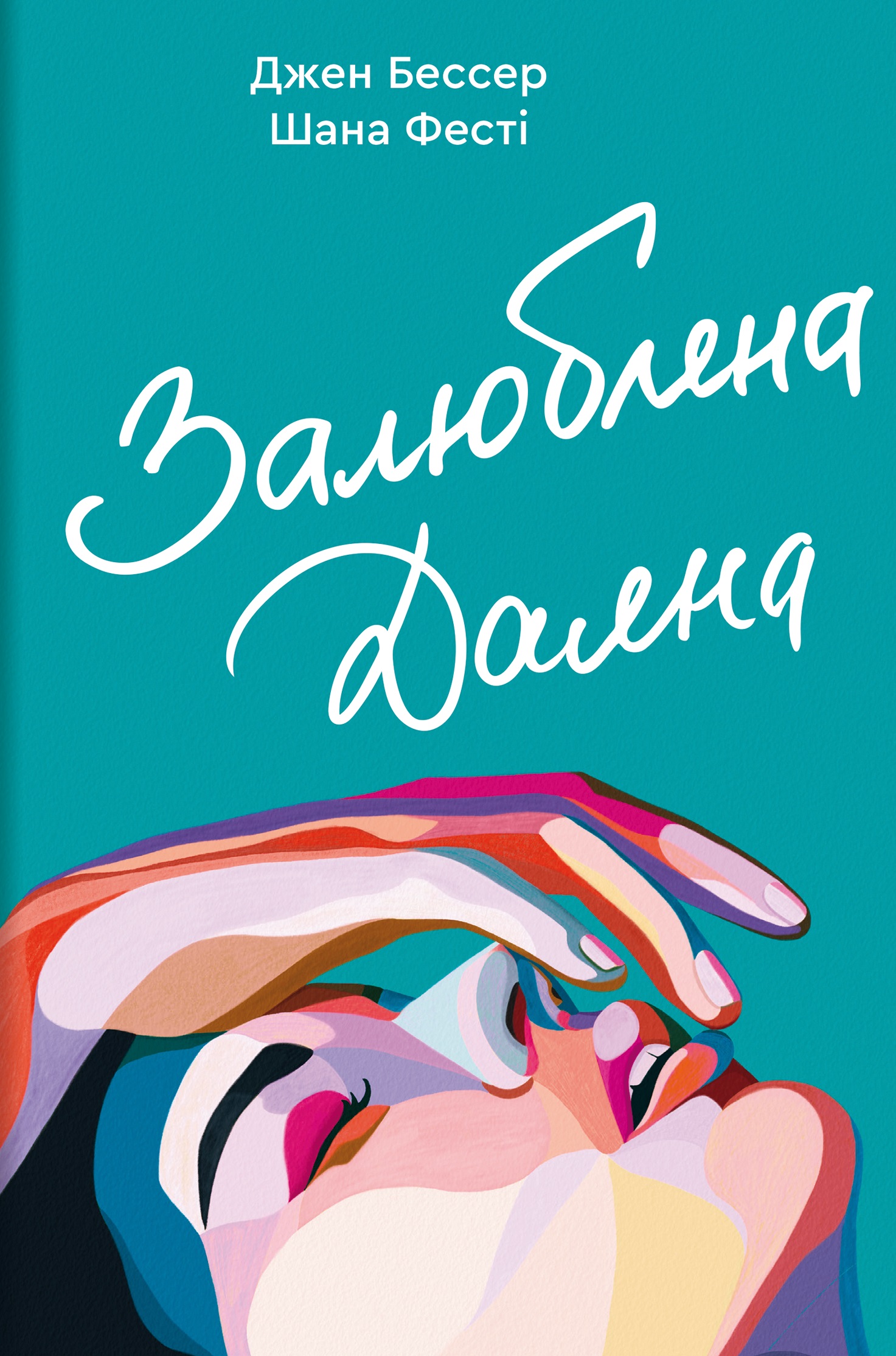 Залюблена Даяна Залюблена Даяна