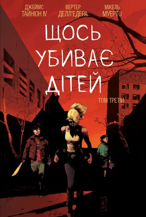 Щось убиває дітей. Том 3 Щось убиває дітей. Том 3