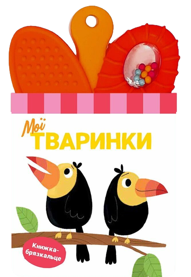Книжка-погремушка с прорезывателем. Мои зверята Книжка-погремушка с прорезывателем. Мои зверята