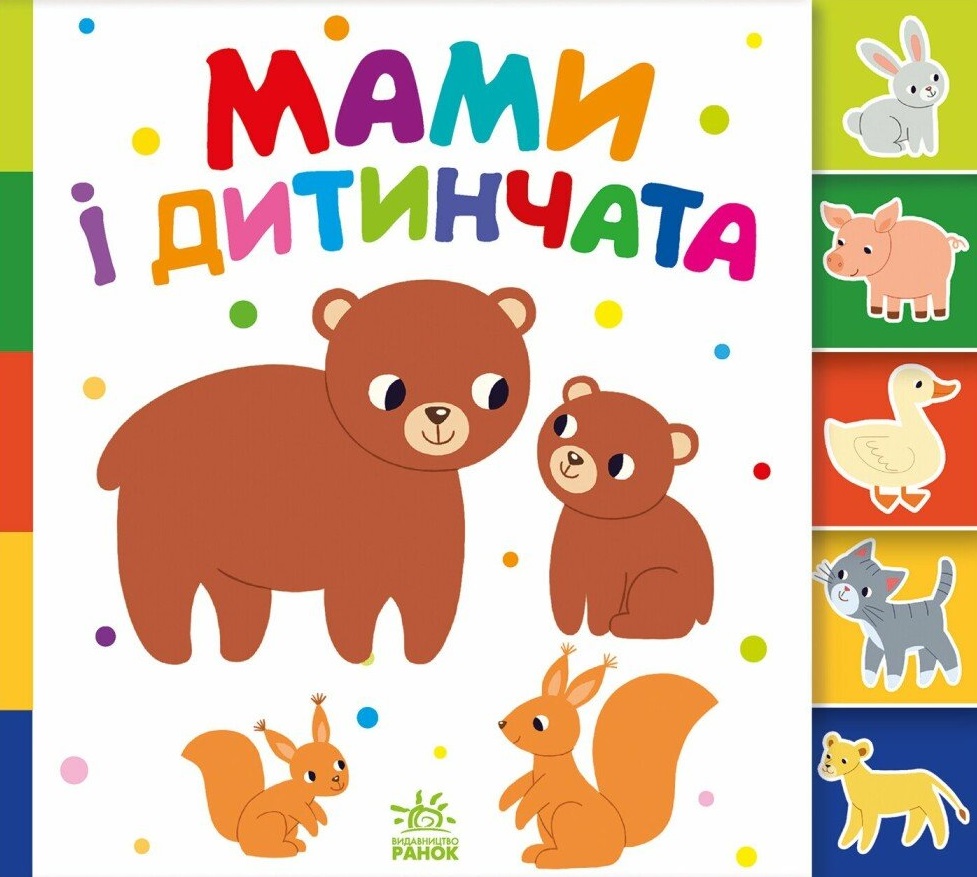 Знайди-но мене! Мами і дитинчата Знайди-но мене! Мами і дитинчата
