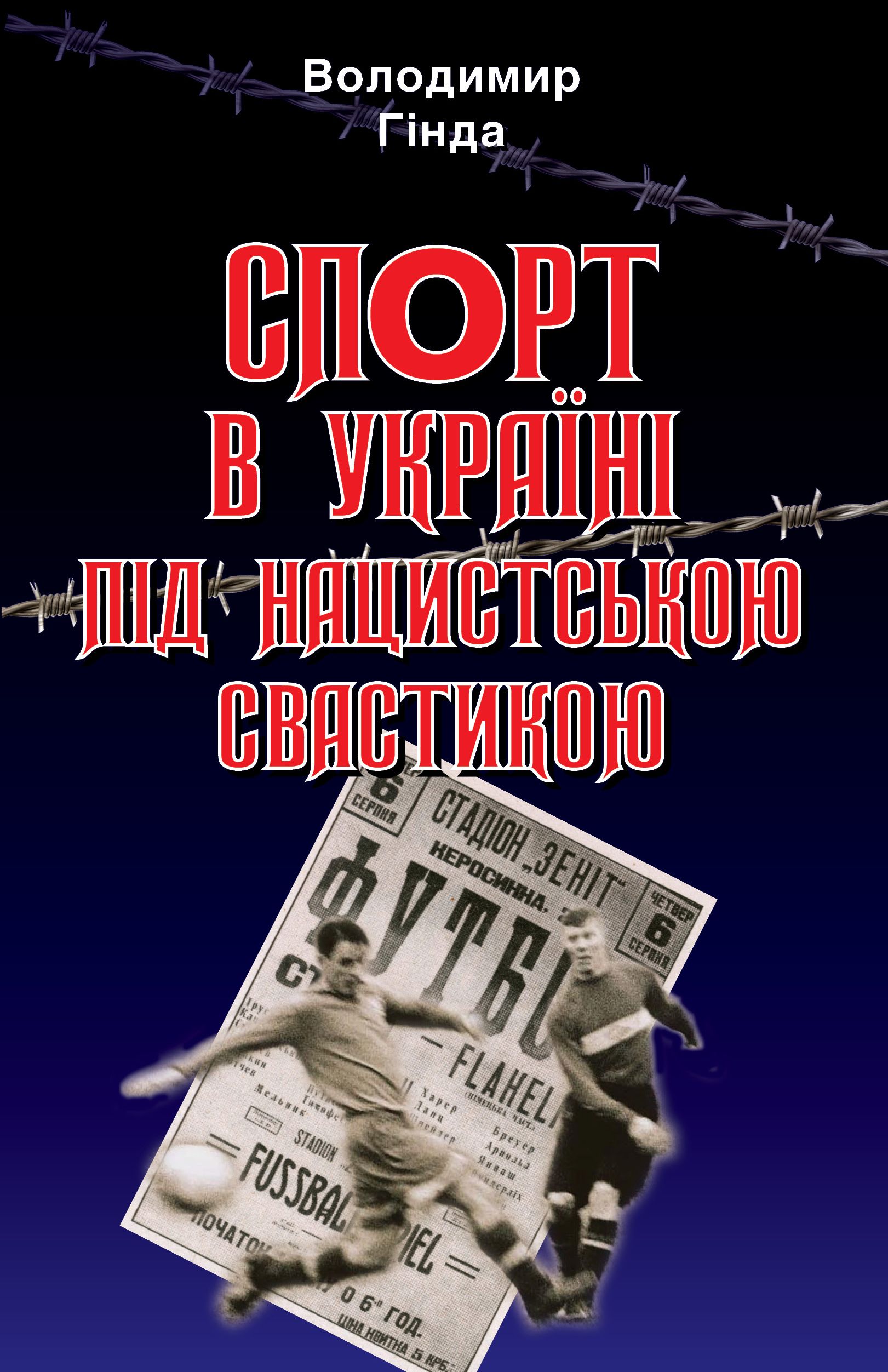 Спорт в Україні під нацистською свастикою Спорт в Україні під нацистською свастикою