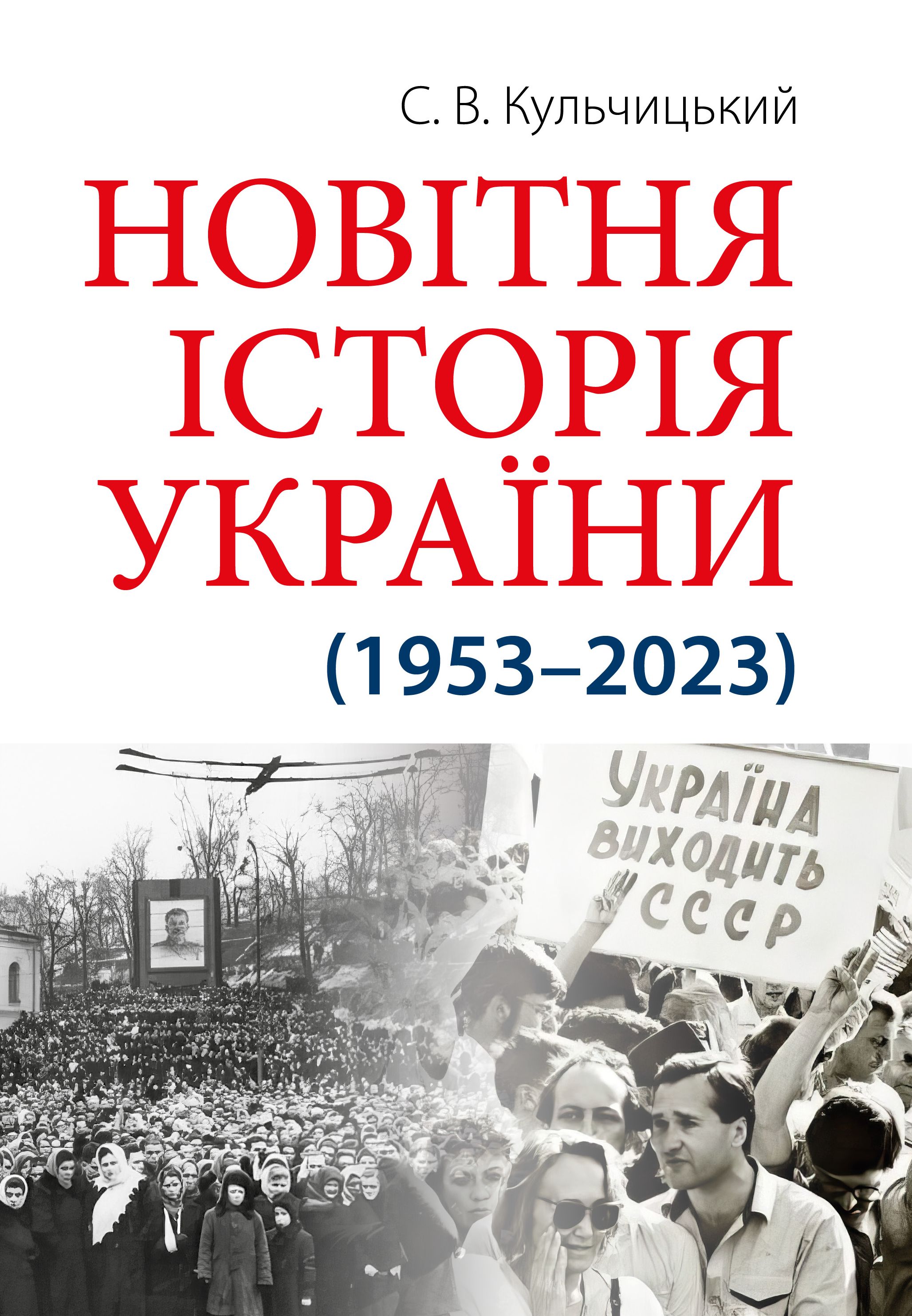 Новітня Історія України Новітня Історія України