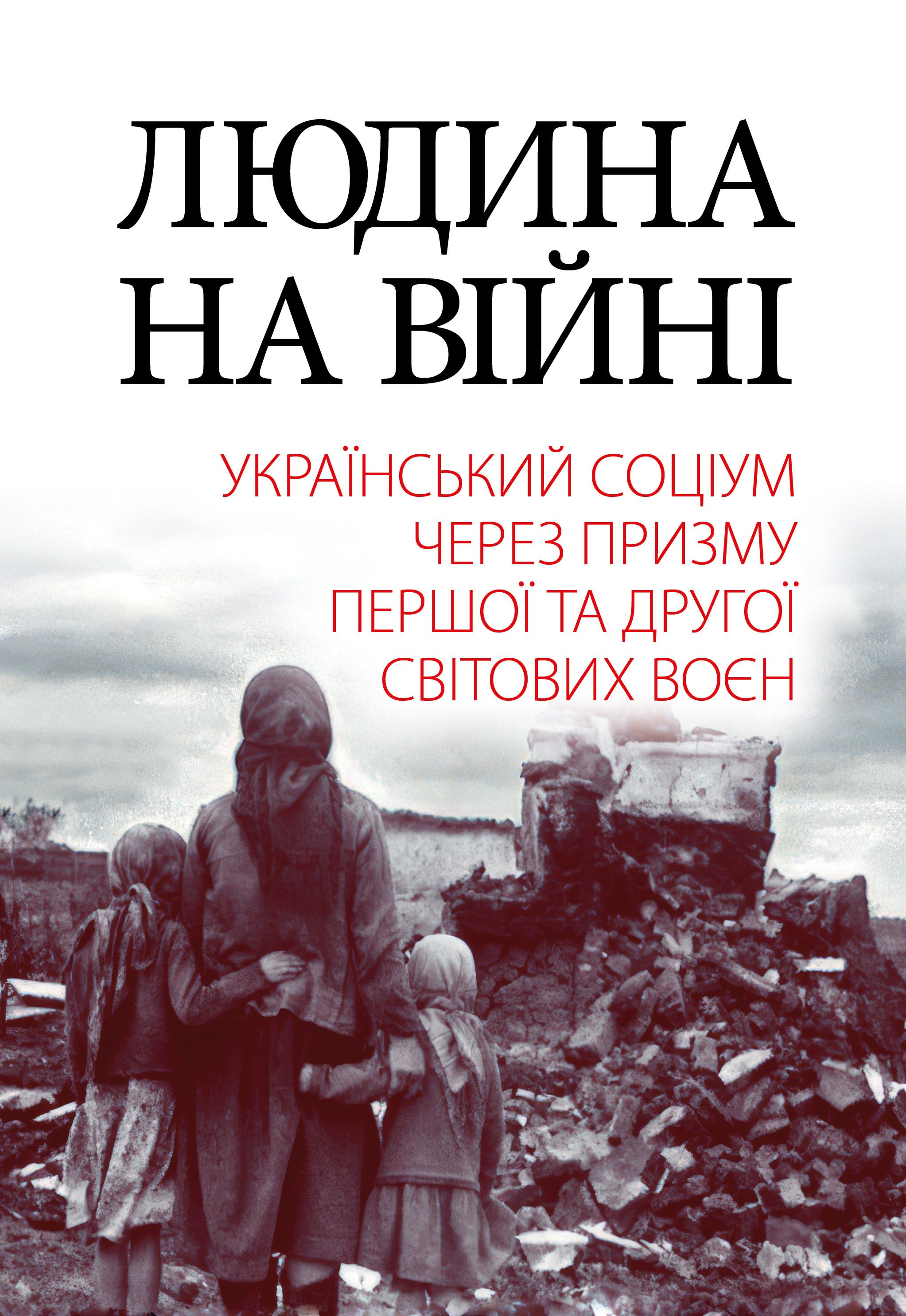Людина на війні Людина на війні
